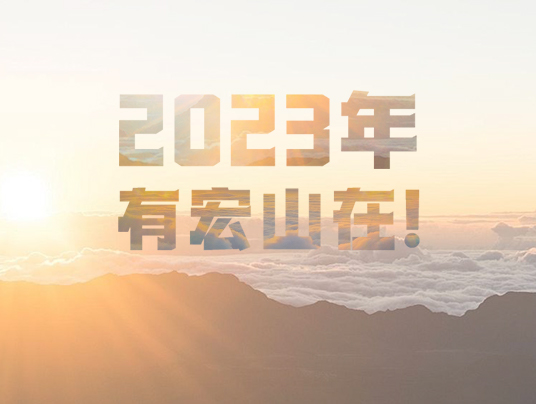 2023年，有宏山在！