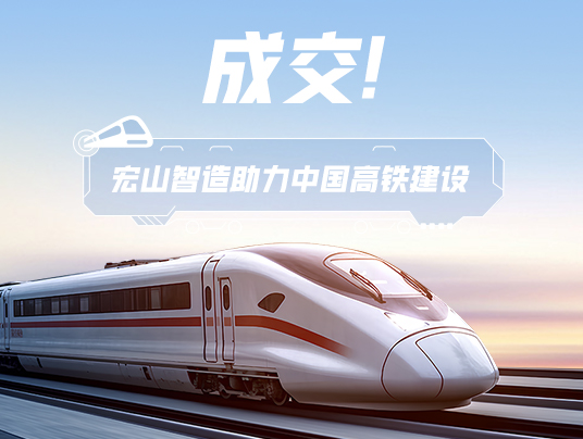 成交！“宏山智造”助力中國高鐵建設！